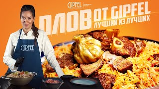 Плов от GIPFEL International