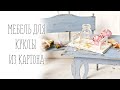 Мебель для куклы из картона! Декор для фотографий.