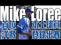 【完整記錄】見證歷史！Mike Loree 成聯盟首位以本土球員名額登錄出賽的洋將 ｜ 中華職棒34年例行賽