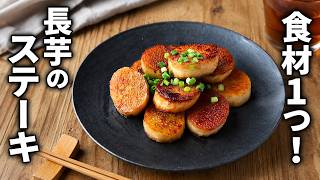 【長芋ステーキ】おつまみに最高！フライパンで焼くだけ簡単レシピ
