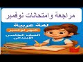 مراجعة وامتحانات لغة عربية شهر نوفمبر للصف الخامس الابتدائي لن يخرج عنها الامتحان 