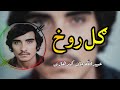 Ubaidullah Jan Kandahari ا و رمې وا خیستي ګل رو خه اي ګل رو خه ده خدا ي پا ردي Ubaidullah Jan Kandahari ا و رمې وا خیستي ګل رو خه اي ګل رو خه ده خدا ي پا ردي