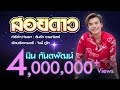 สอยดาว คอร์ด