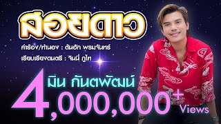 สอยดาว - มิน กันตพัฒน์ 【OFFICIAL LYRIC】| ต้นฉบับ