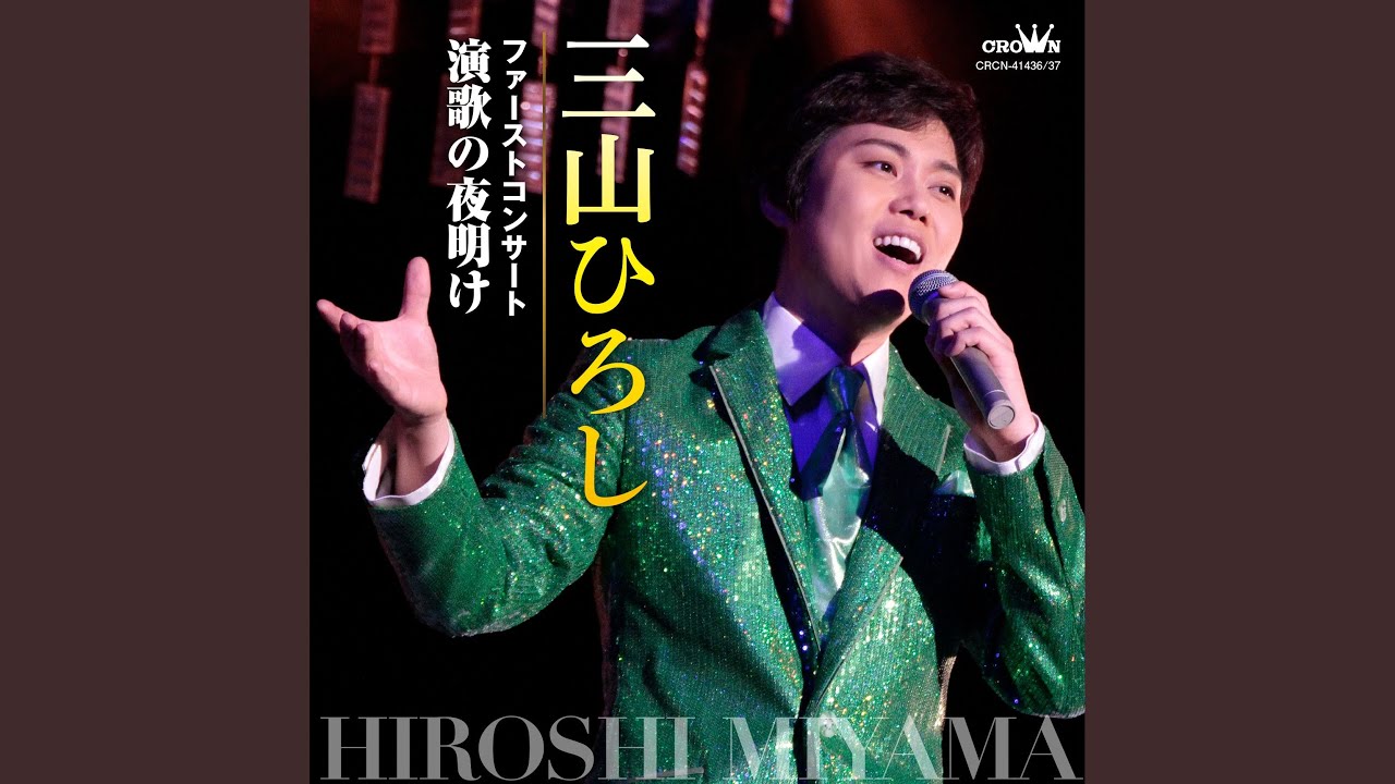 長編歌謡浪曲 元禄名槍譜 俵星玄蕃 (ファーストコンサート) - YouTube