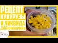 РЕЦЕПТ КУКУРУЗЫ И ЛИКВИДА ДЛЯ ПРИКОРМКИ!