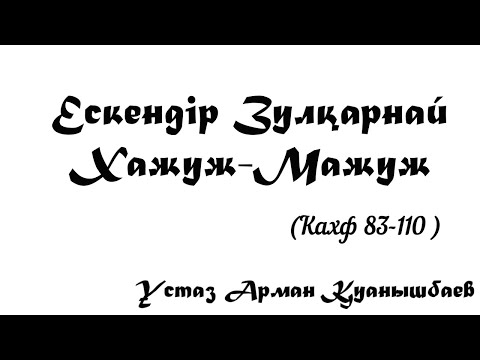 Бейне: Ескендір Зұлқарнайынның төрт қолбасшысы кім болды?