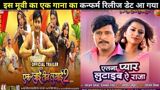 Ek rajai teen lugai 2 movie | Aetna pyar lutaib a raja song release date | Bhojpuri song