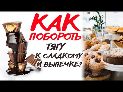 Как Избавиться от Тяги К СЛАДКОМУ и МУЧНОМУ! Разбираю Причины и Даю подробные рекомендации.