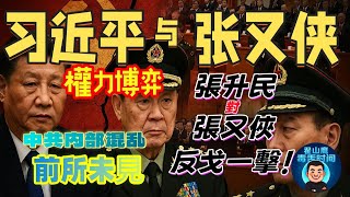 翟山鷹:習近平與張又俠的權力博弈|張升民對張又俠反戈一擊!中共內部混亂前所未見!這場「權力棋局」的結果,可能決定下一個五年,或甚至更長的格局。你,看到這場博弈的背後了嗎?