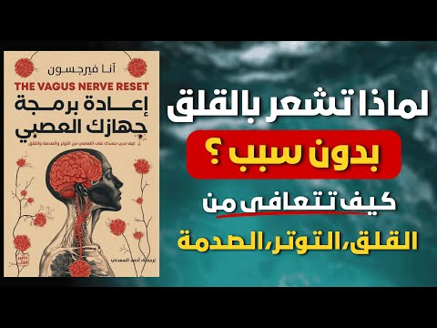 لماذا لا يهدأ القلق رغم كل الأفكار الإيجابية السر في إعادة برمجة جهازك العصبي ملخص صوتي