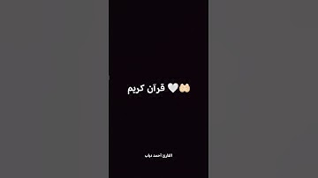 قرآن كريم #قرآن القارئ: #أحمد_دياب