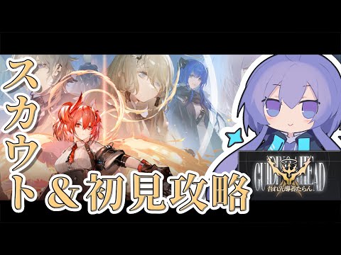 【中堅アークナイツ】初日スカウト&攻略！＠吾れ先導者たらん【Arknights/明日箱舟/#アークナイツ】【Vtuber】