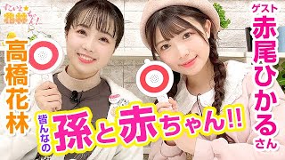 第206回 すごいよ☆花林ちゃん！（ゲスト赤尾ひかる）【本放送版 】