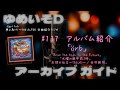 ゆめいそDアーカイブ:#137 アルバム【örb】「From The Past To The Future」「水曜の朝午前3時」「天使の伝言~TASUKI~谷村新司」/THE ALFEE全曲紹介ラジオ
