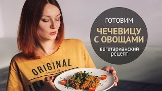 Вкуснейшее блюдо из чечевицы | Вегетарианские рецепты(В этом видео я покажу тебе очень вкусный вегетарианский рецепт из чечевицы с овощами. Это блюдо из чечевицы..., 2014-11-24T09:59:14.000Z)