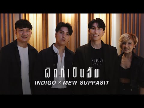 ผิดที่เป็นฉัน - INDIGO x MEW SUPPASIT