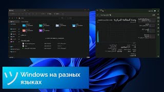 Windows на разных языках