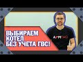 ВЫБИРАЙТЕ КОТЁЛ БЕЗ УЧЁТА МОЩНОСТИ ГВС!