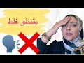 غلطة من غلطات النطق الشائعة 1