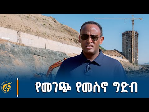 የመስኖና ቆላማ አካባቢ ሚኒስትር አብርሃም በላይ ዶ ር በመገጭ የመስኖ ግድብ ፕሮጀክት ዙሪያ የሰጡት ማብራሪያ