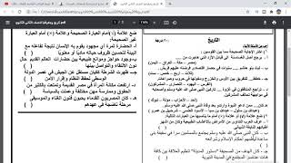 نموذج استرشادى امتحان الصف الثانى الثانوى ازهر ادبى الجغرافيا والتاريخ واللغة الفرنسيه 2021م