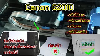 Canon G2010 #หมึกไม่ออก #หมึกไม่ครบ #หมึกขาด#หมึกไหลกลับ...แก้ง่ายด้วยปลายนิ้ว