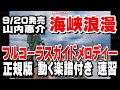 山内惠介 海峡浪漫0 ガイドメロディー0 正規版(動く楽譜付き)