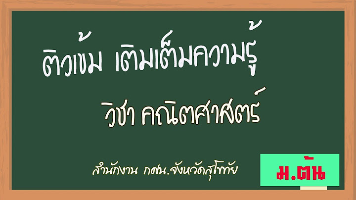 ข อสอบปลายภาค กศน คณ ตศาสตร ม ต น