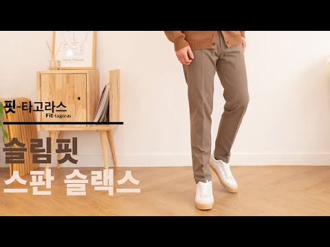 [핏타고라스] 9부 슬림핏 스판 슬랙스