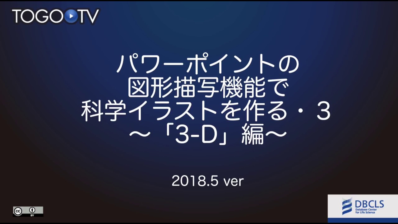 パワーポイントの図形描画機能で科学イラストを作る 3 3 D 編