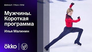 Короткая программа Ильи Малинина в финале Гран-при