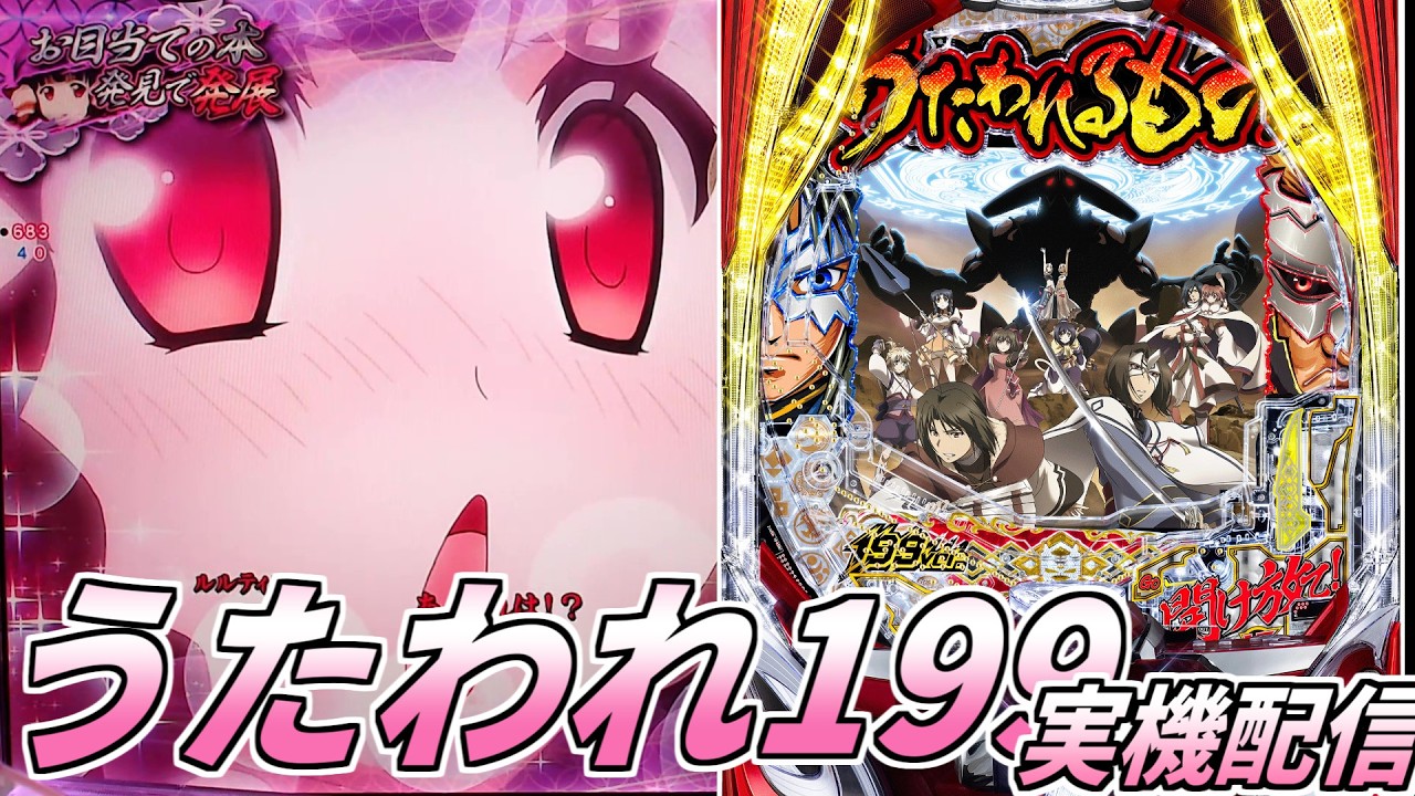 Pフィーバーうたわれるもの 199ver. ゆったり回す！【パチンコ実機