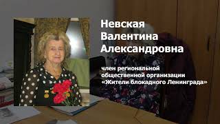 О работе региональной общественной организации «Жители Блокадного Ленинграда»
