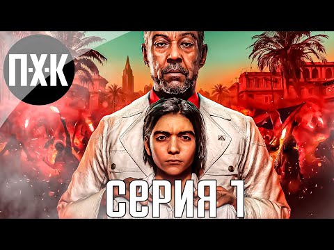 Видео: Фар Край 6 (PC версия). FAR CRY 6. Прохождение 1.