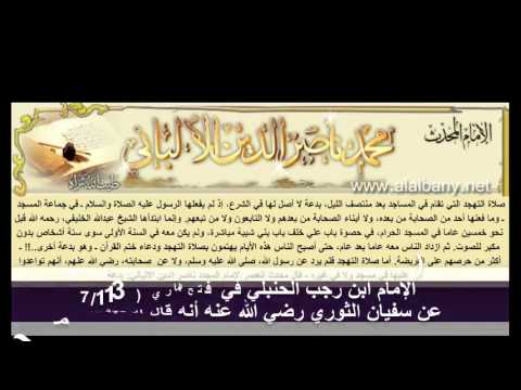 صلاه التهجد جماعه بعد التراويح بدعة الإمام الألباني Youtube