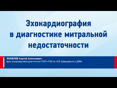 Яковлев С.А. Эхокардиография в диагностике митральной недостаточности