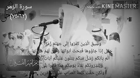 سورة الزمر  "وسيق الذين اتقوا ربهم" بالأداء العراقي الرائع يترنم القارئ عمر الدريويز بأجمل صوت