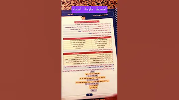 اضبط ملزمة احياء سادس علمي للاستاذ سالم المنصور السهل الممتع تضمن 100 بالوزاري 