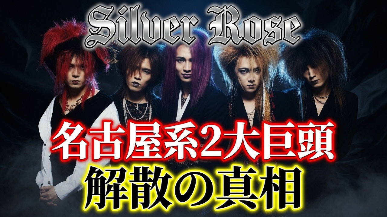 Silver-Rose / 東名阪 配布CDS ３枚組 伝説の名古屋系】Silver Roseが解散した本当の理由…90年代V系を動かし