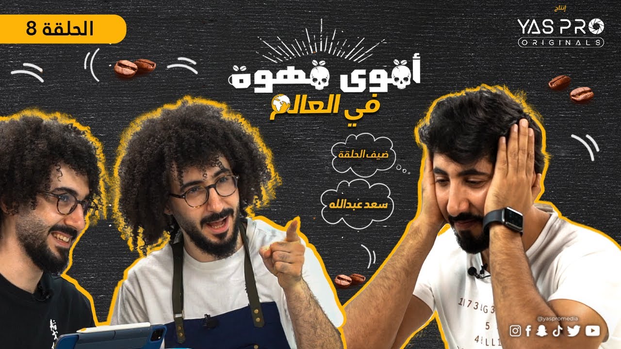 سعد عبدالله قال طعمها خشب لما جرب أقوي قهوة في العالم - الحلقة 8