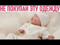 ОДЕЖДА ДЛЯ НОВОРОЖДЕННЫХ ДЕТЕЙ | Выбираем одежду для новорожденного