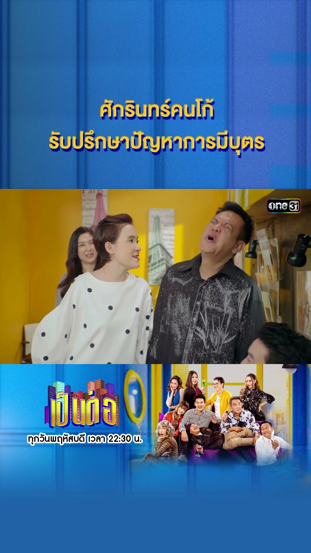 ศักรินทร์คนโก้ รับปรึกษาปัญหาการมีบุตร #Shorts #เป็นต่อ2024 | one31