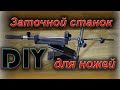 Станок для заточки ножей своими руками, точилка для ножей типа Apex.Make a knife sharpening jig DIY