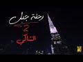 حسين الجسمي - الشاكي  | رحلة جبل 2019