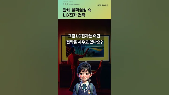 관세 불확실성 속 LG전자 전략 #20250728#주식#증권정보#주식정보