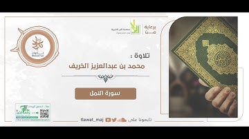 محمد بن عبدالعزيز الخريف - قل الحمد لله وسلام على عباده الذين اصطفى (تلاوات ١٤٤٢©)