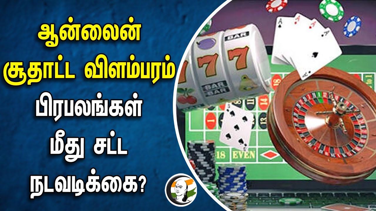 ஆன்லைன் சூதாட்ட விளம்பரம் | பிரபலங்கள் மீது சட்ட நடவடிக்கை | Online Gambling | Celebraties