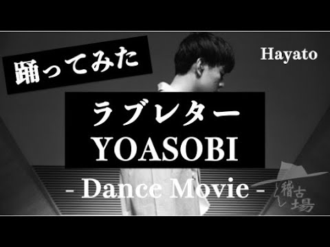 【 ラブレター / YOASOBI 】ソロパフォーマンス  〜 Hayato 〜 【稽古場🥷】【踊ってみた】