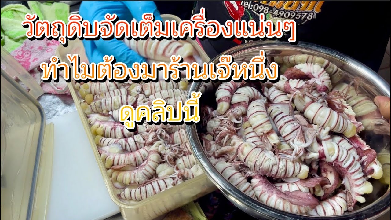 ทำไมต้องมาร้านเจ๊หนึ่งดูคลิปนี้วัตถุดิบคัดสรรตั้งใจทำเต็มพื่อลูกค้า แล้วยังจะไม่มาอีกหรอ🥰